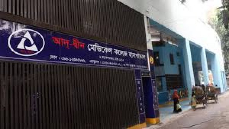 বন্ধ হচ্ছে না আদ্-দ্বীন মেডিকেল কলেজ