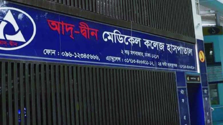 আদ্-দ্বীন হাসপাতাল বন্ধের জটিলতা নিরসনে স্বাস্থ্য অধিদপ্তরে 
