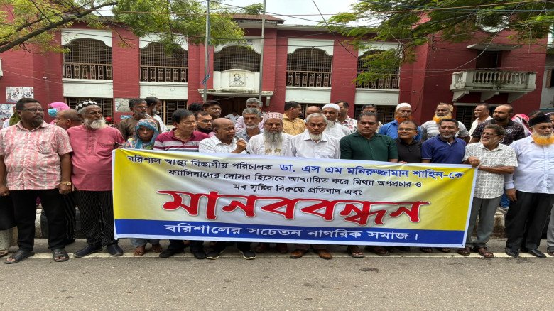 বরিশালে স্বাস্থ্য পরিচালকের সমর্থন জানিয়ে ’সনাস’ এর মানববন্ধ