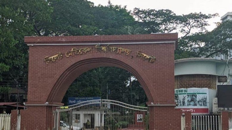 নানা চ্যালেঞ্জে সিলেট মেডিকেল বিশ্ববিদ্যালয়, পূর্নাঙ্গ হচ্ছে