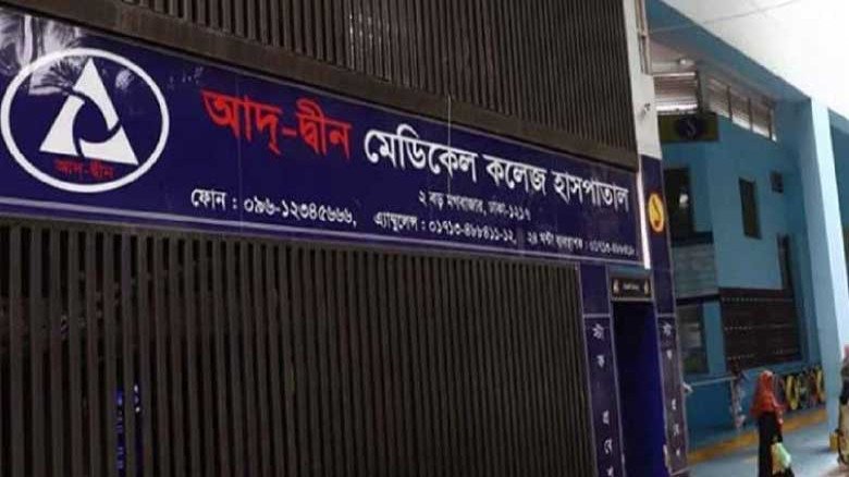 নিবন্ধনের বৈধতা পেল আদ্-দ্বীন মেডিকেল কলেজ হাসপাতাল